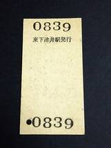 【準常備式連絡券(２等/A型)[廃線]】　下津井電鉄/国鉄（東下津井→[備前三門(140円)～吉備津(160円)]）早島・吉備経由　[廃札]_画像2