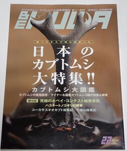 BE KUWA ビークワ No.22■日本のカブトムシ大特集｜マイナーな国産カブトムシ3種の採集＆飼育／コーカサスオオカブト採集記／八重山採集記