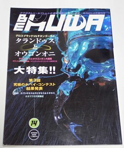 むし社 BE KUWA ビークワ No.14■タランドゥスとオウゴンオニ大特集｜大図鑑／飼育方法／第3回ホペイコンテスト／オオクワガタ採集記