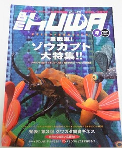 BE KUWA ビークワ No.9■重戦車！ゾウカブト大特集｜ゾウカブトを追ってメキシコ一人旅／何年かかる？飼育法／カブトハナムグリの飼育