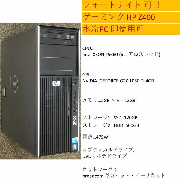 ★ フォートナイト可 送料無料 ★水冷 HP Z400 6コア12スレッド GTX1050ti SSD ゲーミング デスクトップPC windows10 pro ★