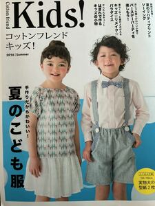 コットンフレンドキッズ 夏の子供服 2016年 型紙あり 送料無料