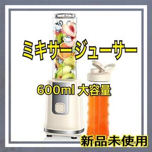 ジューサー ミキサー 野菜・果物・離乳食・スムージー 1台多役 4枚刃付き 260Ｗ 23500回/分高速回転 強力 静音 600ml PSE認証済 日本語取説