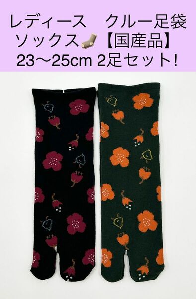 レディース クルー足袋ソックス【国産品】23〜25cm 2足セット!