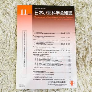 日本小児科学会雑誌 2023年11月号