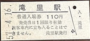 根室本線(旧線)　滝里駅(廃駅：110円券）　S57.-4.16