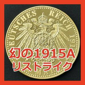 【幻の1915年A】ドイツ プロイセン ヴィルヘルム2世 20マルク金貨 2003年リストライク 銀貨 金メッキ 大イーグル アンティークコイン