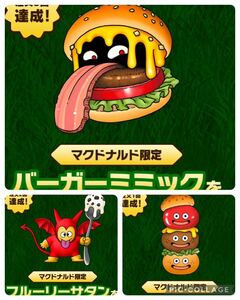 バーガーミミック バーガースライム　サタンフルーリー　マクドナルド　マックデリバリー　ドラクエ　ドラゴンクエストモンスターズ3 