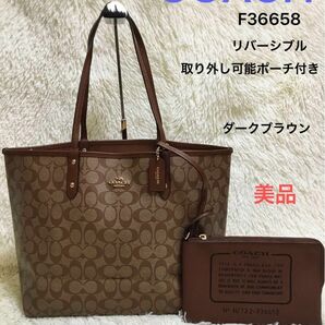 美品　コーチCOACH　レディース　ハンドバッグトートバッグ　肩かけ　ビジネス　フォーマル　リバーシブル　ポーチ　茶色F36658