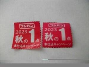 ◆フジパン2023秋 ミッフィーエコバッグ◆応募券２点◆送料６３円