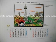 2024年★日新信用金庫★伊藤太一さん版画★兵庫の情景カレンダー_画像4