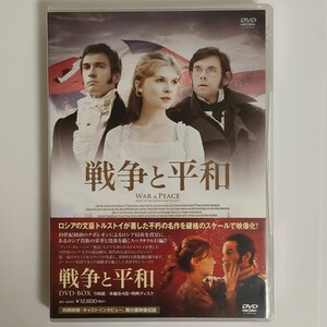 【中古品】戦争と平和 DVD-BOX 本編5枚組 本編全４話+特典ディスク WAR and PEACE L・N・トルストイ原作 2007年作品【DVD】