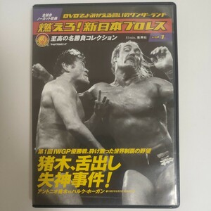 【中古品】燃えろ！新日本プロレス Vol.1　至高の名勝負コレクション　猪木、舌出し失神事件! アントニオ猪木 ハルク・ホーガン【DVD】