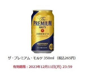  【2本分】ファミリーマート「ザ・プレミアム・モルツ 350ml （税込265円）」(12/11期限)【無料引換券・クーポン】 