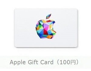 【10個】Apple Gift Card 100円（App Store & iTunesギフトカード) ★計1000円分【コードURL通知のみ】