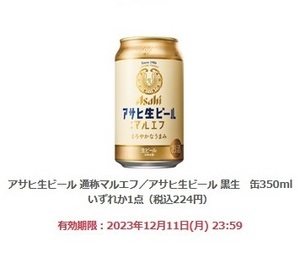 【5本分】ファミリーマート「アサヒ生ビール 通称マルエフ/黒生 缶350ml いずれか1点（税込224円」(12/11期限)【無料引換券・クーポン】