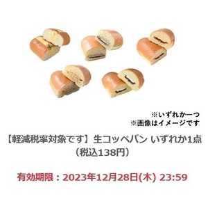  【5個分】ファミリーマート「生コッペパン いずれか1点（税込138円）」(12/28期限)【無料引換券・クーポン】 