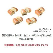  【5個分】ファミリーマート「生コッペパン いずれか1点（税込138円）」(12/28期限)【無料引換券・クーポン】 _画像1