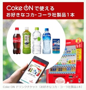 Coke ON ドリンクチケット（お好きなコカ・コーラ社製品1本）【12/31期限】クーポンコードURL