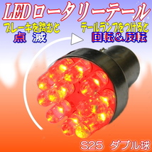 ブレーキLEDロータリーテールくるくる回る＆点滅ブレーキバルブ★S25W球★クルクルテール LEDロータリー レッド ダブルS25 BAY15d KR-100_画像1