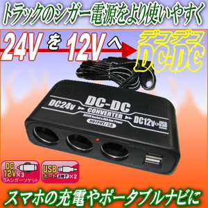 24V電源を12V電源へ変換できる3連シガー電源DCDC/デコデコ USB2個口付 手軽で簡単 使いやすいデコデコ スマホの充電やナビの電源取りに最適