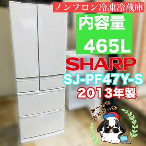 直接引き取りのみ!!又は大阪府下限定配送可!!美品★SHARP シャープ 465L 冷凍冷蔵庫 SJ-PF47Y-S 動作品◇2013年製/YMPJ122-25