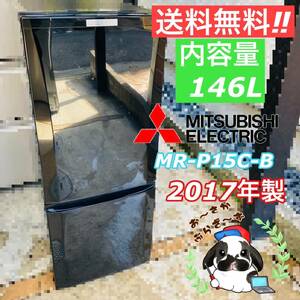  送料無料!!MITSUBISHI 三菱 146L ノンフロン冷凍冷蔵庫 MR-P15C-B形 動作品◇2017年製/YM115-31