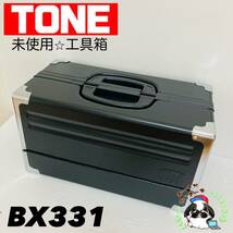 即決送料無料!!未使用品 TONE トネ BX331 BK ブラック 3段両開き ツールケース 工具箱 道具箱 携行型/Y124-32_画像1