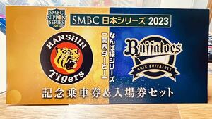 SMBC日本シリーズ2023なんば線シリーズ記念入場券&乗車券セット
