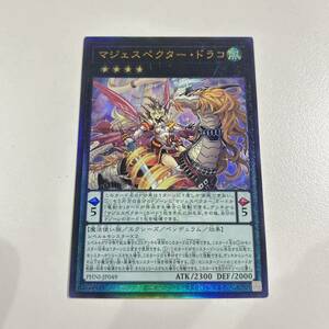 マジェスペクター・ドラコ アルティメットレア レリーフ 遊戯王 OCG 数量1 即決 ☆汎用カード出品中☆