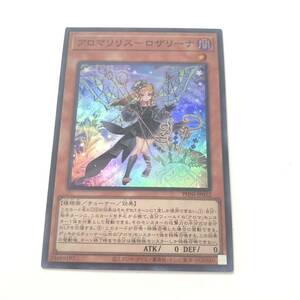 アロマリリス-ロザリーナ スーパーレア 遊戯王 OCG 数量1 即決 ☆汎用カード出品中☆