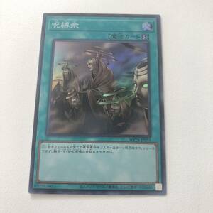 呪縛衆 スーパーレア 遊戯王 OCG 数量1 即決 ☆汎用カード出品中☆