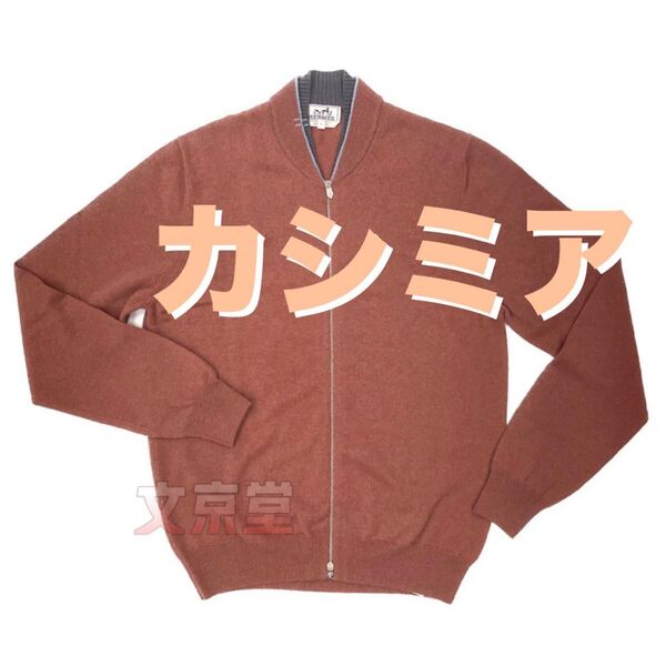 新品】エルメスHermes(Men‘sカシミアカーディガン)二重襟 ジップアップ