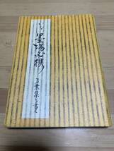 かな墨場必携―万葉集を書く / 日本習字普及協会 ☆彡_画像1