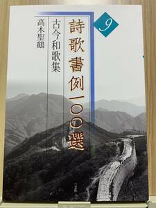 詩歌書例一〇〇選(9) 古今和歌集 / 二玄社 ☆彡