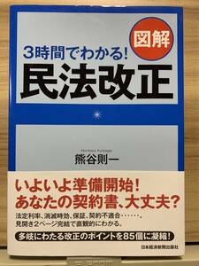 ３時間でわかる！図解民法改正 熊谷則一／著