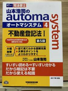 山本浩司のautoma system (4) 不動産登記法Ⅰ 第5版　 ☆彡