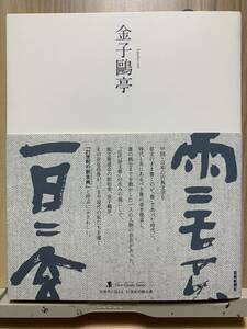 金子鴎亭 (墨 ニュークラシック・シリーズ―次世代に伝える21世紀の新古典)　☆彡