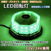 Wellvie LED 回転灯 緑 12V/24V 32LED フラッシュビーコン 強力マグネット 点灯7パターン シガーソケット 長寿命（グリーン）_画像2