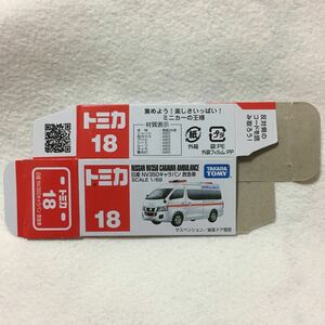 【空箱のみ】トミカ No.18 日産 NV350 キャラバン 救急車