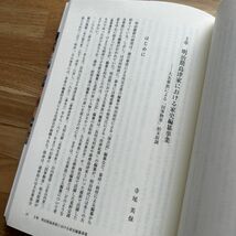 ◆近代日本のヒストリオグラフィー◆松沢裕作 編◆山川出版社史学会シンポジウム叢書◆2015年/明治期史料採訪古文書学,島津家史編纂事業_画像3