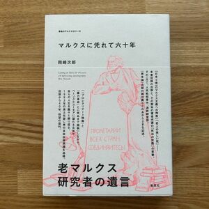 ◆マルクスに凭れて六十年 : 自嘲生涯記◆増補改訂新版◆岡崎次郎 著◆青土社◆2023年/満鉄調査部,資本論,マルクスエンゲルス書簡集、他