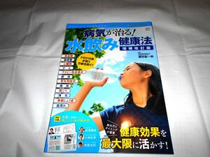 病気が治る！水飲み健康法　水をめぐらせて老廃物を排出！血液サラサラ＆細胞も活性化！ （増補改訂版） 藤田紘一郎