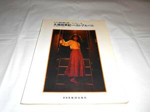 ピアノ弾き語り 久保田早紀 　ベストアルバム　楽譜　LP夢がたり全曲　異邦人