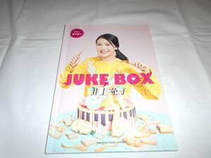 ギター弾き語り 井上苑子 　JUKE　BOX　楽譜　スコア