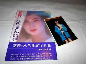 八代亜紀 写真集　 望郷 　昭和61年初版 　帯付き・ブロマイド付き