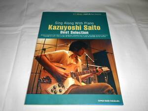 斉藤和義　ベスト ピアノ弾き語り　Best Selection Sing Along With Piano 　楽譜　★君の顔が好きだ・歌うたいのバラッド