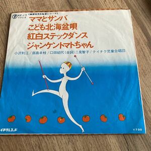 ママとサンバ、7インチレコード、睦哲也、和モノ、ダンス教材、運動会、保育園、幼稚園