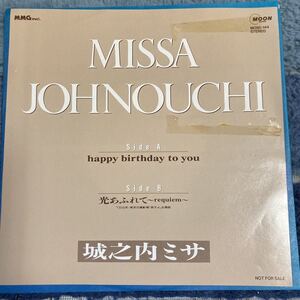 見本盤、城之内ミサ、happy birthday to you、7インチレコード、和モノ、昭和歌謡、missa、プロモ盤