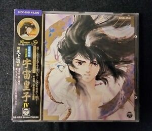 【CD/中古/帯付き】交響絵巻異次元童話 宇宙皇子4～天上篇～ 歴史 伝奇 ファンタジー 神話 飛鳥 藤川圭介 いのまたむつみ 角川書店